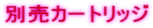 �ʔ��J�[�g���b�W